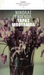 ΤΑΡΑΣ ΜΠΟΥΛΜΠΑ
