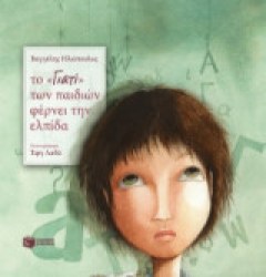 ΤΟ ΓΙΑΤΙ ΤΩΝ ΠΑΙΔΙΩΝ ΦΕΡΝΕΙ ΤΗΝ ΕΛΠΙΔΑ