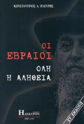 Οι Εβραίοι, Όλη η αλήθεια