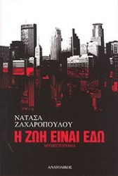 Η Ζωή είναι εδώ