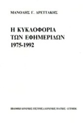 Η Κυκλοφορία των Εφημερίδων (1975-1992)