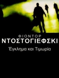 Έγκλημα και τιμωρία