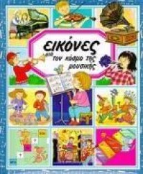 ΕΙΚΟΝΕΣ ΑΠΟ ΤΟΝ ΚΟΣΜΟ ΤΗΣ ΜΟΥΣΙΚΗΣ