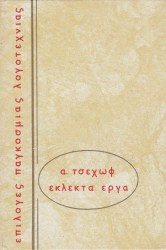 Α. ΤΣΕΧΩΦ ΕΚΛΕΚΤΑ ΕΡΓΑ