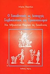 Ο Εκπαιδευτικός ως Λειτουργός Συμβουλευτικής και Προσανατολισμού