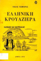 Ελληνική Κρουαζιέρα
