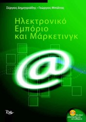 Ηλεκτρονικό Εμπόριο και Μαρκετινγκ