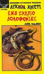 ενα σχεδιο δολοφονιας