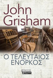 Ο Τελευταίος Ένορκος