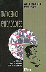 ΠΑΓΚΟΣΜΙΟΙ ΕΝΤΟΛΟΔΟΤΕΣ