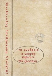 Το Ενυδρείο - Ο Νεκρός Κυριεύει Το Ζωντανό