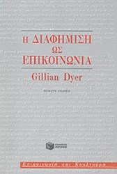 Η Διαφήμιση ως επικοινωνία