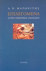 Επιλεγόμενα στην Ομηρική Οδύσσεια