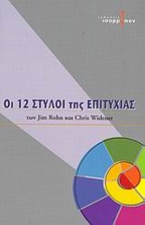 Οι 12 στύλοι της επιτυχίας 