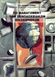 Το μάνατζμεντ των ξενοδοχειακών επιχειρήσεων 
