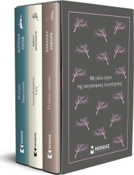 Μεγάλα έργα της παγκόσμιας λογοτεχνίας 