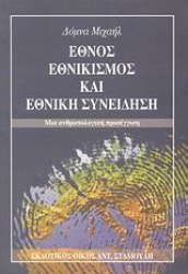 Έθνος εθνικισμός και εθνική συνείδηση