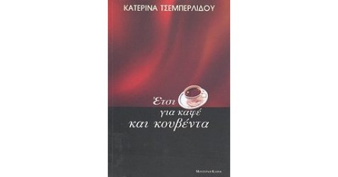 Έτσι για καφέ και κουβέντα