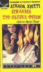 εγκλημα στο εξπρες οριαν 
