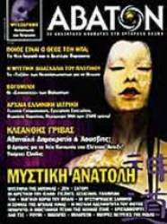 ΑΒΑΤΟΝ #33
