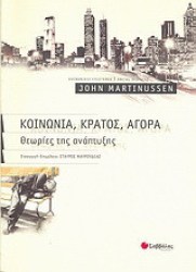 ΚΟΙΝΩΝΙΑ, ΚΡΑΤΟΣ, ΑΓΟΡΑ - ΘΕΩΡΙΕΣ ΤΗΣ ΑΝΑΠΤΥΞΗΣ