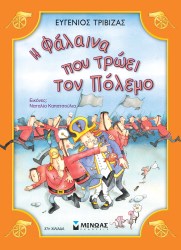 Η ΦΑΛΑΙΝΑ ΠΟΥ ΤΡΩΕΙ ΤΟΝ ΠΟΛΕΜΟ 