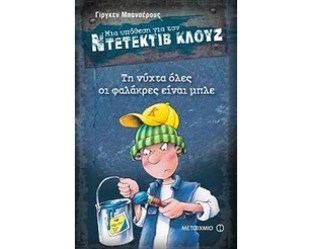 ΜΙΑ ΥΠΟΘΕΣΗ ΓΙΑ ΤΟΝ ΝΤΕΝΤΕΚΤΙΒ ΚΛΟΥΖ - ΤΗ ΝΥΧΤΑ ΟΛΕΣ ΟΙ ΦΑΛΑΚΡΕΣ ΕΙΝΑΙ ΜΠΛΕ