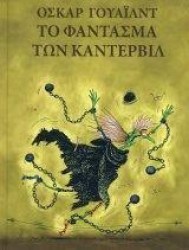 Το φάντασμα των καντερβιλ