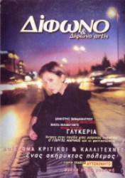 ΔΙΦΩΝΟ & ΔΙΦΩΝΟ ARTIS #51