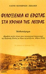 Φιλοξενία κι έρωτας στα χρόνια της λέπρας