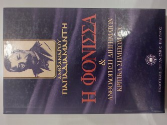 Η ΦΟΝΙΣΣΑ & ΑΝΘΟΛΟΓΗΣΗ ΔΙΗΓΗΜΑΤΩΝ ΚΡΙΤΙΚΑ ΣΗΜΕΙΩΜΑΤΑ