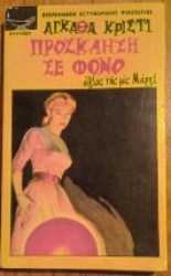 Πρόσκληση σε φόνο