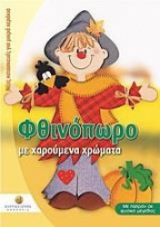 Φθινόπωρο με χαρούμενα χρώματα