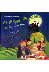 ΟΙ ΜΙΚΡΟΙ ΦΥΓΑΔΕΣ ΚΑΙ ΤΟ ΣΠΙΤΙ ΣΤΟ ΔΑΣΟΣ