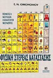 Φυσική Στερεάς Κατάστασης 