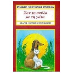 Σαν τον σκύλο με την γάτα
