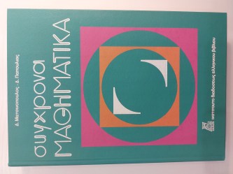 Συγχρονα Μαθηματικά Γ - Δημοτικού