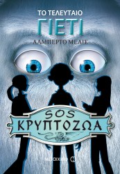 Το τελευταίο γέτι