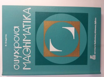 Σύγχρόνα  Μαθηματικά Γεωμετρία Γυμνασίου