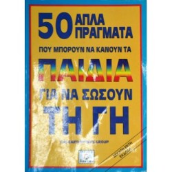 50 ΑΠΛΑ ΠΡΑΓΜΑΤΑ ΠΟΥ ΜΠΟΡΟΥΝ ΝΑ ΚΑΝΟΥΝ ΤΑ ΠΑΙΔΙΑ ΓΙΑ ΝΑ ΣΩΣΟΥΝ ΤΗΝ ΓΗ 