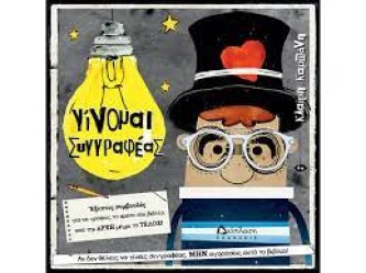 Γίνομαι συγγραφέας