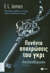 Πενήντα αποχρώσεις του γκρι (3)