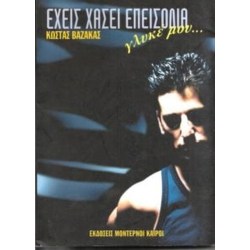 ΕΧΕΙΣ ΧΑΣΕΙ ΕΠΙΣΟΔΙΑ ΓΛΥΚΕ ΜΟΥ...