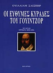 ΟΙ ΕΥΘΥΜΕΣ ΚΥΡΑΔΡΕΣ ΤΟΥ ΓΟΥΙΝΖΟΡ 