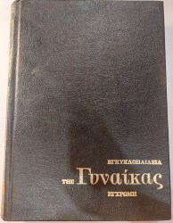 Η ΕΓΚΥΚΛΟΠΑΙΔΕΙΑ ΤΗΣ ΓΥΝΑΙΚΑΣ ΤΟΜΟΣ 5
