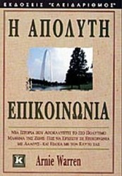 H απόλυτη επικοινωνία 