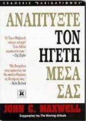 Αναπτύξτε τον ηγέτη μέσα σας