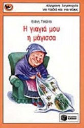 Η γιαγιά μου, η μάγισσα