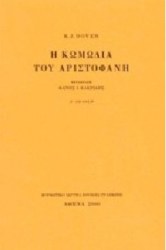 Η κωμωδία του Αριστοφάνη