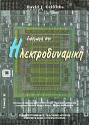 Εισαγωγή στην ηλεκτροδυναμική